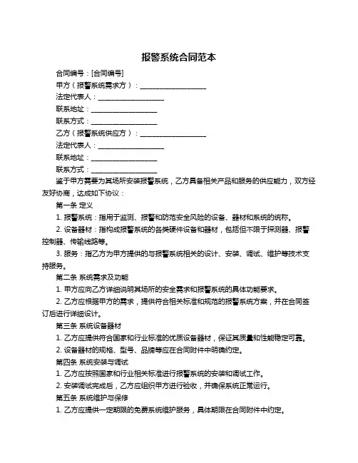 报警系统合同范本