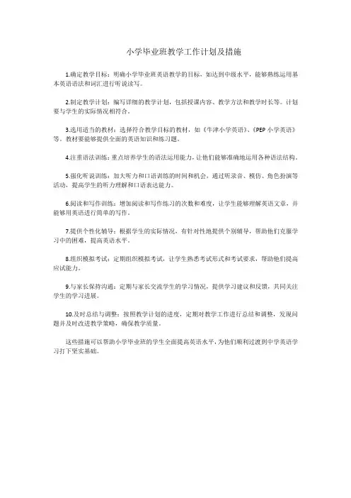 小学毕业班教学工作计划及措施