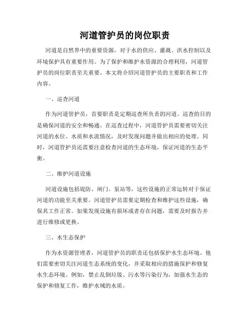 河道管护员的岗位职责