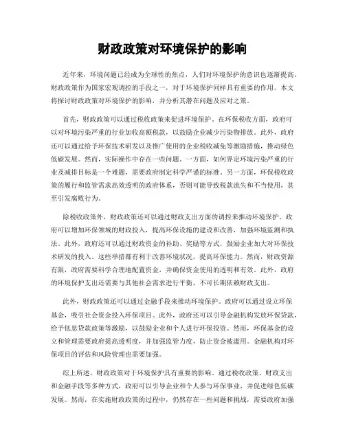 财政政策对环境保护的影响