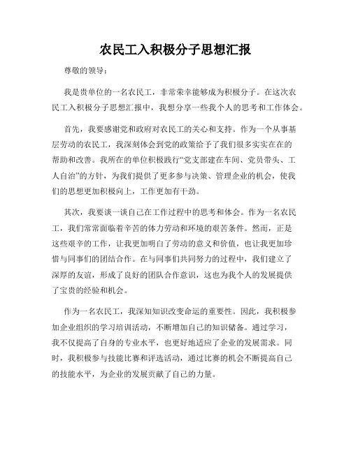 农民工入积极分子思想汇报