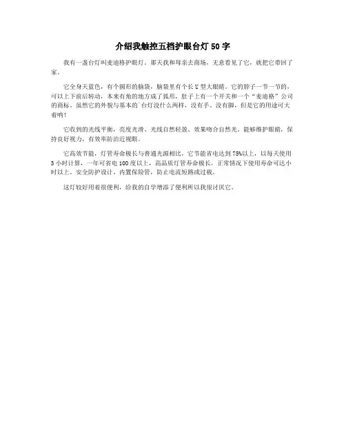 介绍我触控五档护眼台灯50字