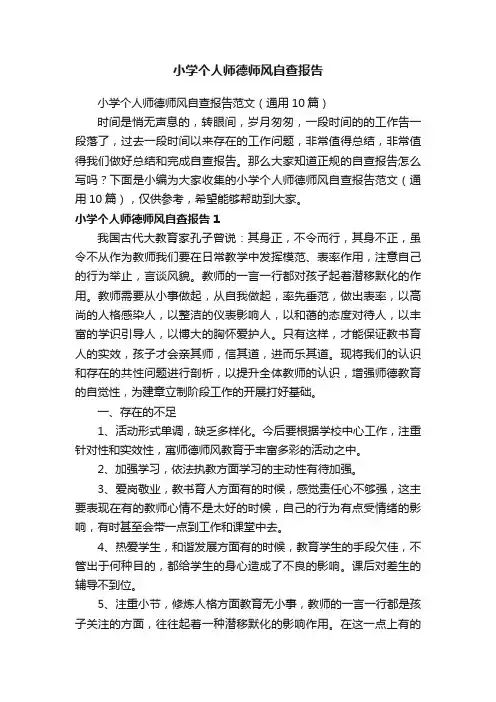 小学个人师德师风自查报告范文（通用10篇）