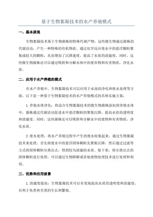 基于生物絮凝技术的水产养殖模式