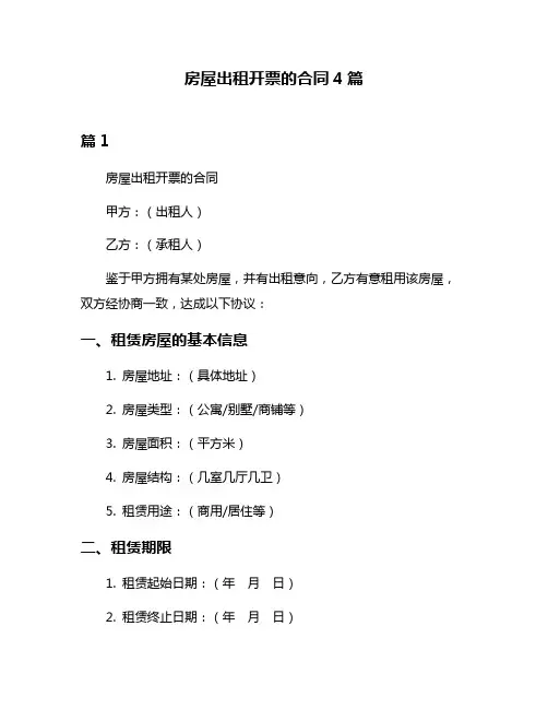 房屋出租开票的合同4篇