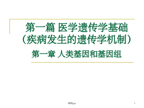 医学遗传学基础人类基因和基因组(1)