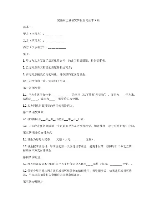 完整版房屋租赁转租合同范本5篇
