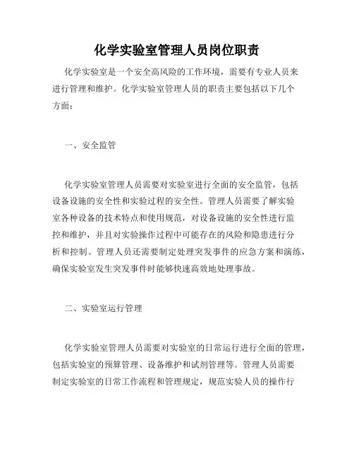 化学实验室管理人员岗位职责