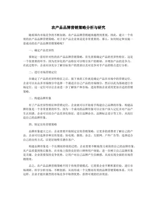 农产品品牌营销策略分析与研究