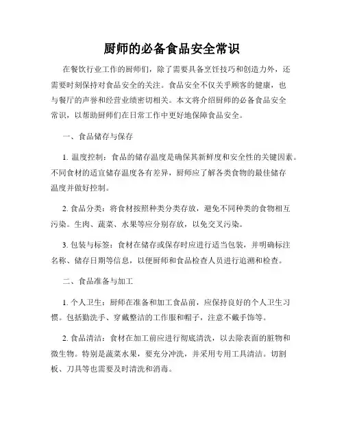厨师的必备食品安全常识