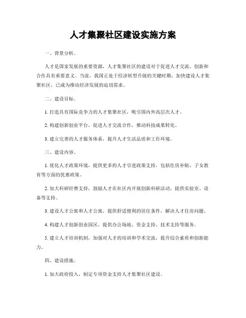 人才集聚社区建设实施方案