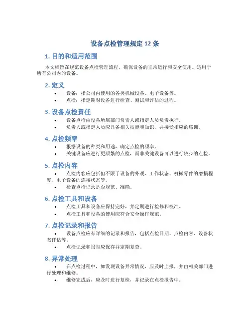 设备点检管理规定12条