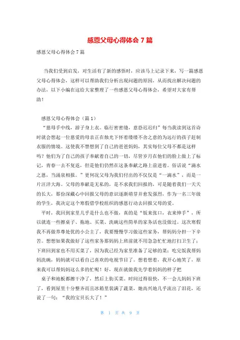 感恩父母心得体会7篇
