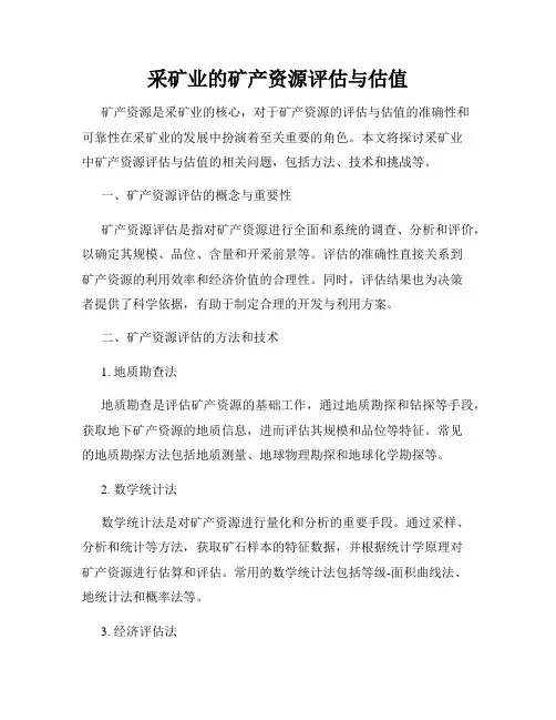 采矿业的矿产资源评估与估值