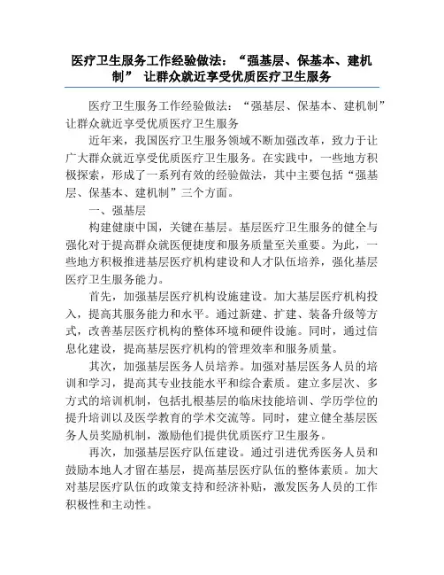 医疗卫生服务工作经验做法：“强基层、保基本、建机制” 让群众就近享受优质医疗卫生服务