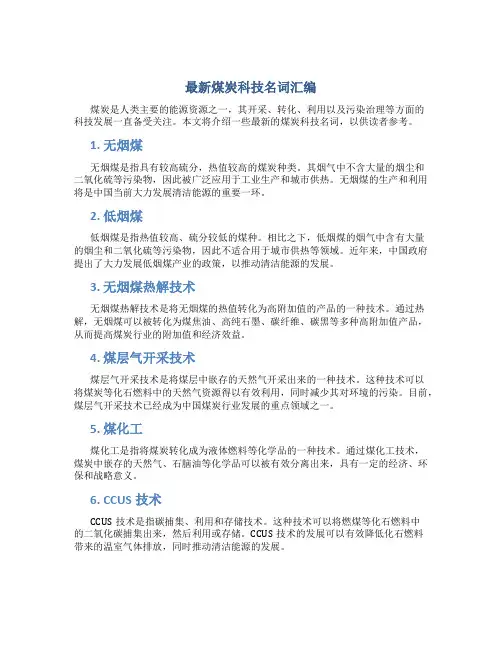 最新煤炭科技名词汇编