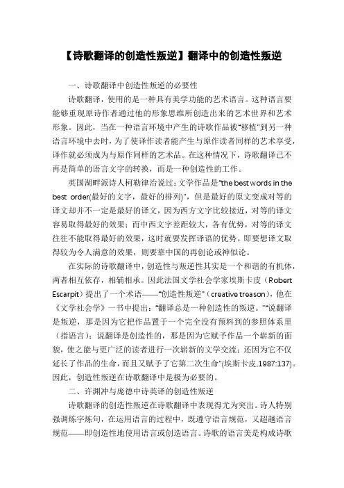 【诗歌翻译的创造性叛逆】翻译中的创造性叛逆