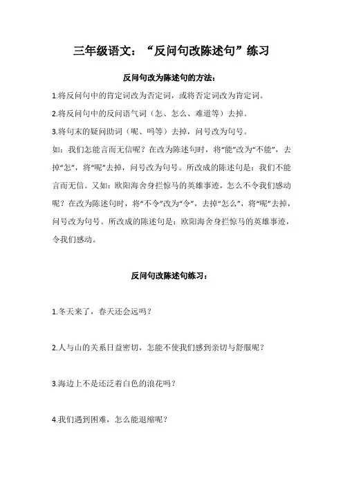 人教版三年级语文：“反问句改陈述句”练习