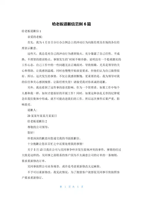 给老板道歉信范例6篇