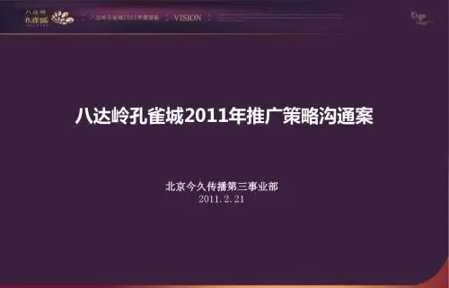 北京八达岭孔雀城推广策略沟通案