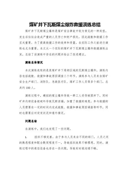 煤矿井下瓦斯煤尘爆炸救援演练总结