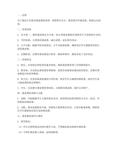 小学教室课桌凳管理制度