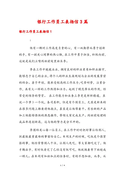 银行工作员工表扬信3篇