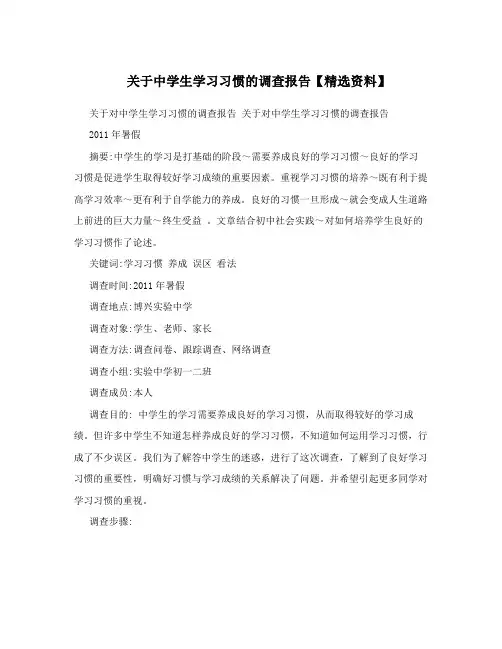 关于中学生学习习惯的调查报告【精选资料】