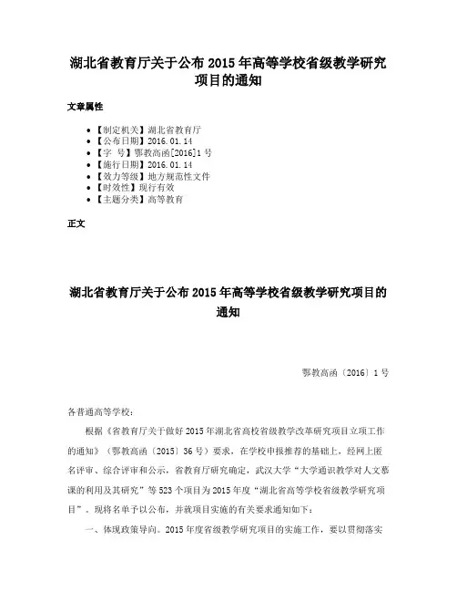 湖北省教育厅关于公布2015年高等学校省级教学研究项目的通知