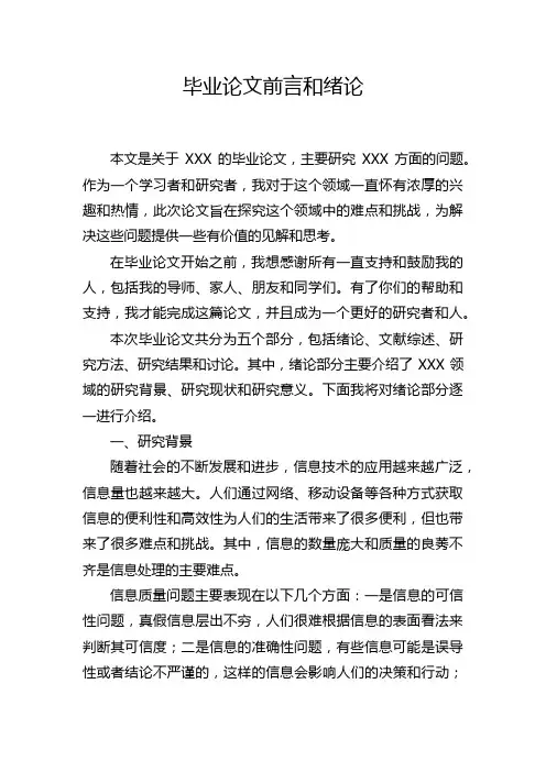 毕业论文前言和绪论