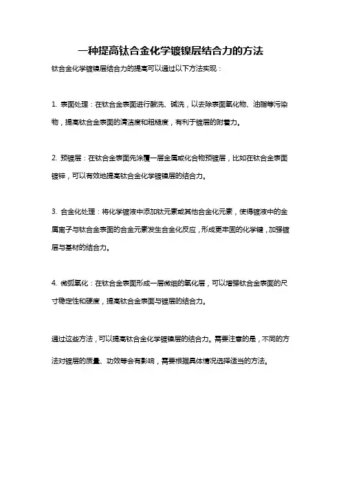 一种提高钛合金化学镀镍层结合力的方法