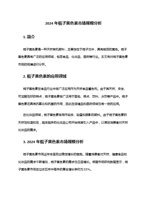 2024年栀子黄色素市场规模分析