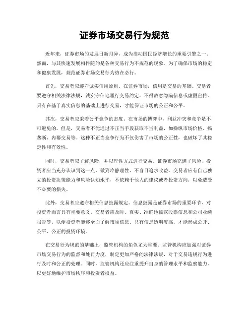 证券市场交易行为规范