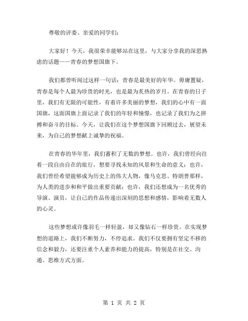 青春的梦想国旗下演讲稿范文