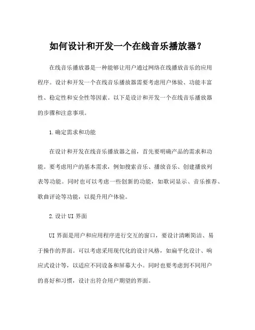 如何设计和开发一个在线音乐播放器？