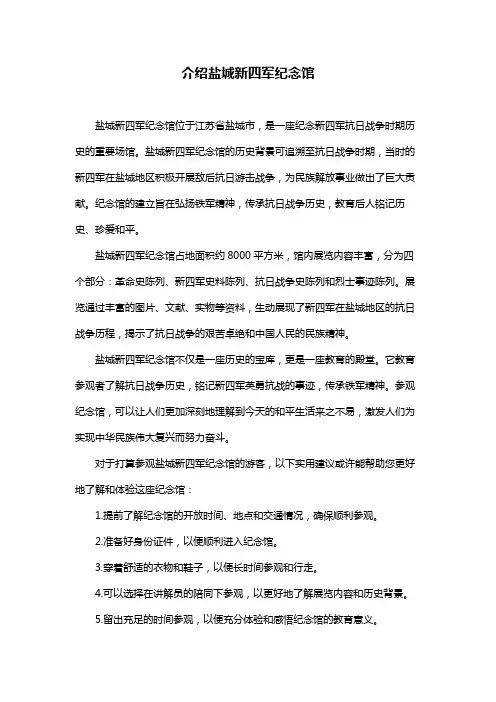 介绍盐城新四军纪念馆