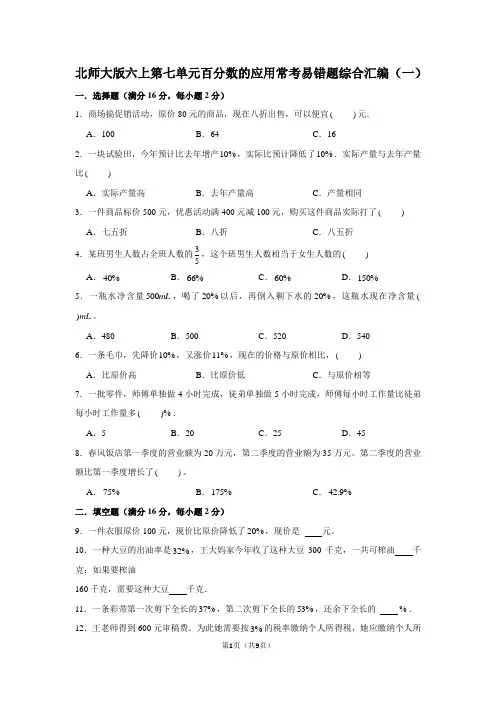 北师大版六上数学第七单元 百分数的应用 常考易错题综合汇编(一)(含答案)