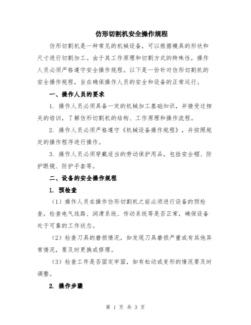 仿形切割机安全操作规程