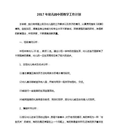 2017年幼儿园中班教学工作计划.doc