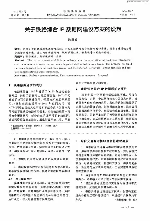 关于铁路综合IP数据网建设方案的设想
