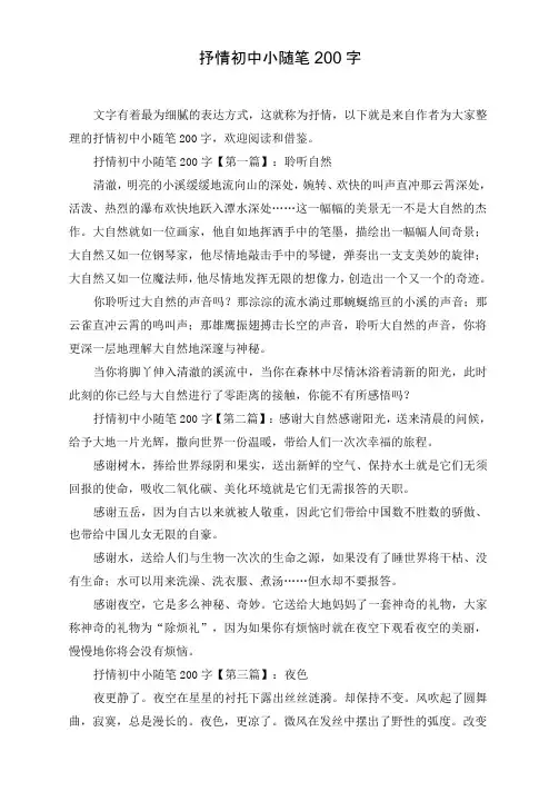 抒情初中小随笔200字