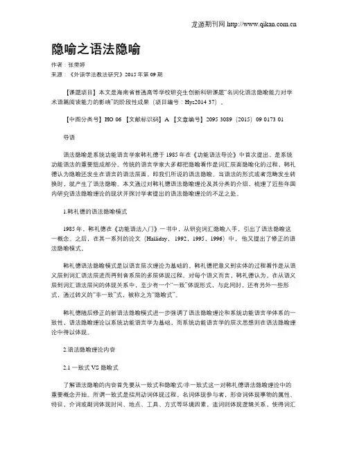 隐喻之语法隐喻