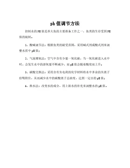 ph值调节方法
