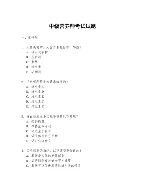 中级营养师考试试题
