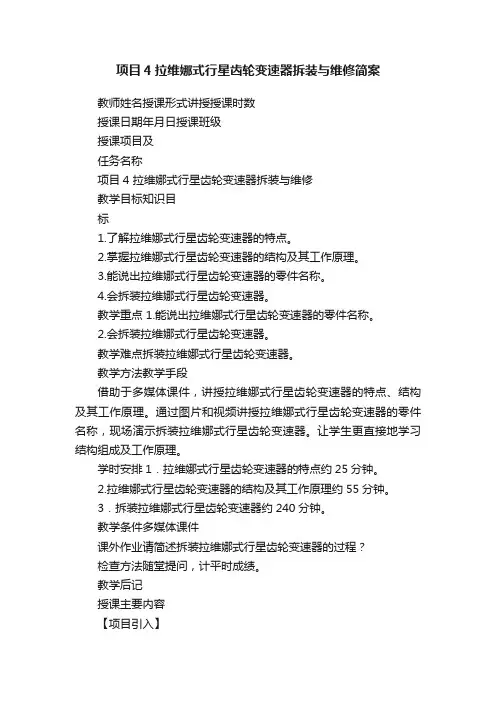 项目4拉维娜式行星齿轮变速器拆装与维修简案