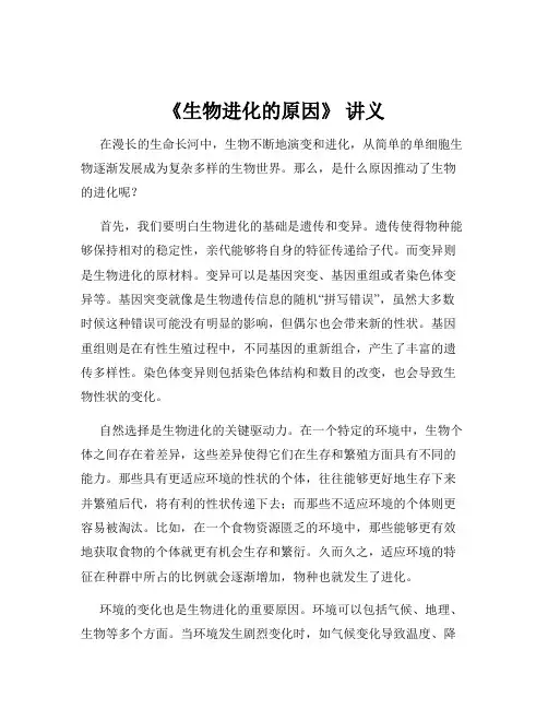 《生物进化的原因》 讲义