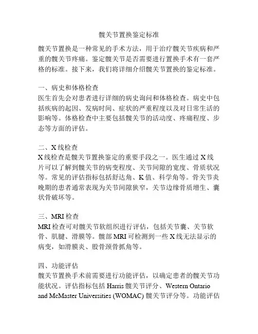 髋关节置换鉴定标准