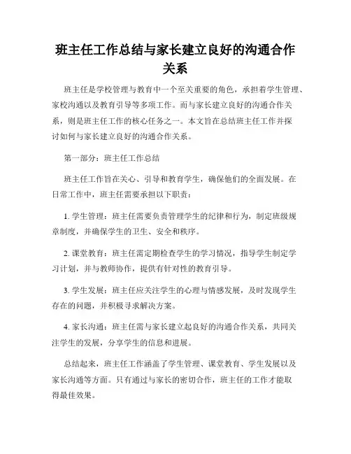 班主任工作总结与家长建立良好的沟通合作关系