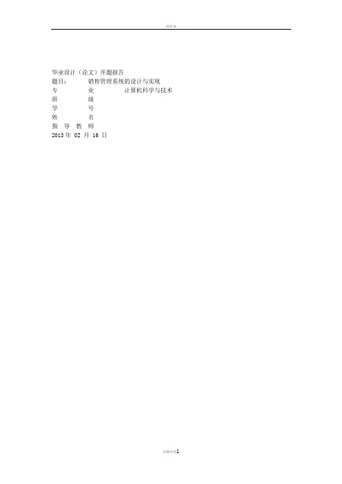 NET销售管理系统的设计与实现开题报告