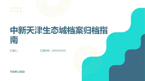 中新天津生态城档案归档指南新